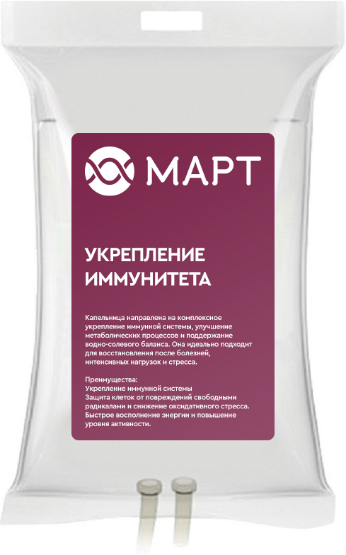 Укрепление иммунитета