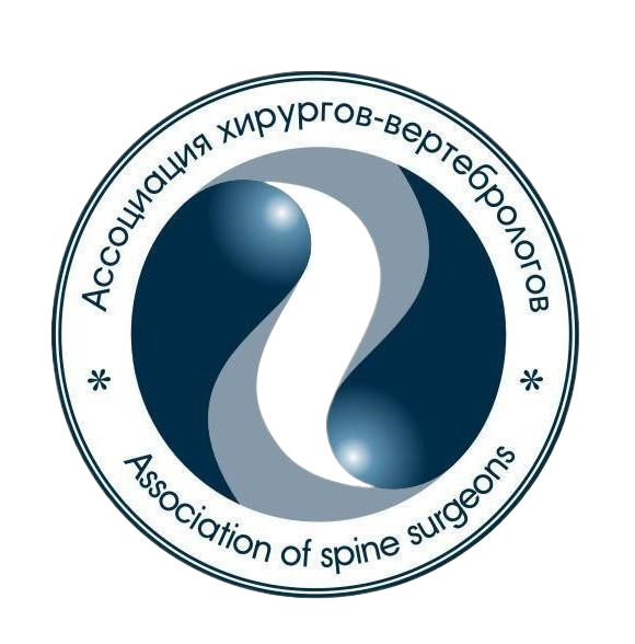 Российская ассоциация хирургов-вертебрологов